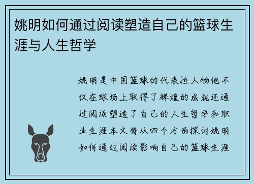 姚明如何通过阅读塑造自己的篮球生涯与人生哲学