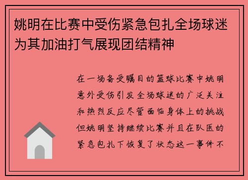 姚明在比赛中受伤紧急包扎全场球迷为其加油打气展现团结精神