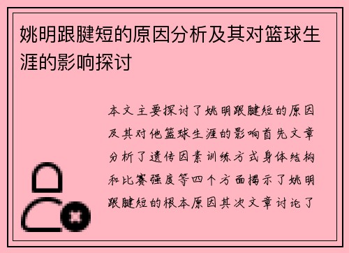 姚明跟腱短的原因分析及其对篮球生涯的影响探讨