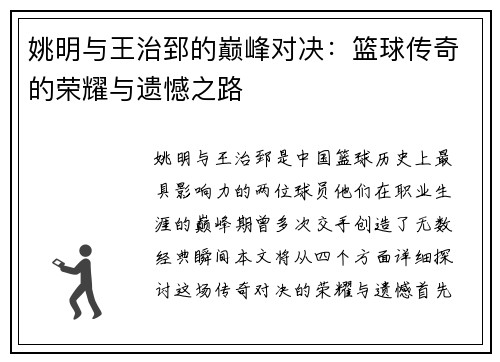 姚明与王治郅的巅峰对决：篮球传奇的荣耀与遗憾之路
