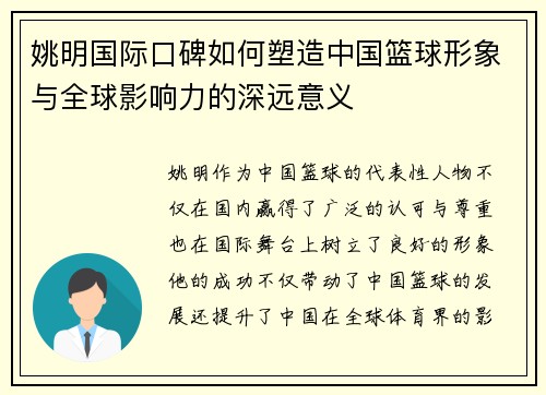 姚明国际口碑如何塑造中国篮球形象与全球影响力的深远意义