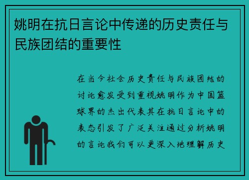 姚明在抗日言论中传递的历史责任与民族团结的重要性