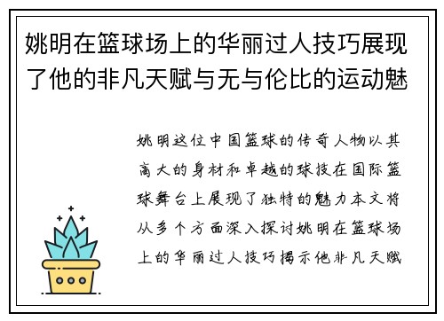 姚明在篮球场上的华丽过人技巧展现了他的非凡天赋与无与伦比的运动魅力