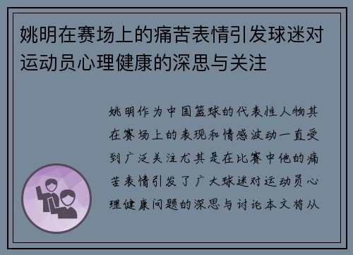 姚明在赛场上的痛苦表情引发球迷对运动员心理健康的深思与关注