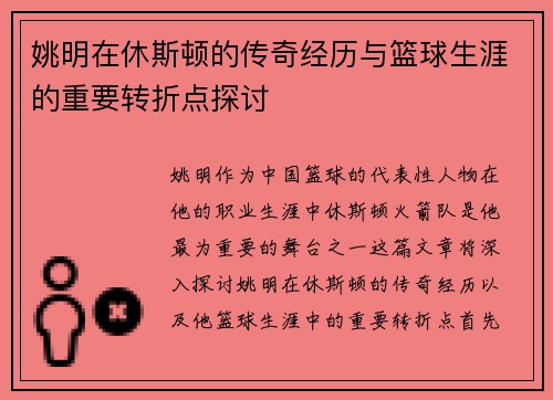 姚明在休斯顿的传奇经历与篮球生涯的重要转折点探讨