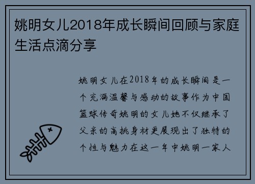 姚明女儿2018年成长瞬间回顾与家庭生活点滴分享
