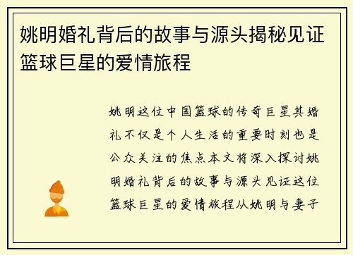 姚明婚礼背后的故事与源头揭秘见证篮球巨星的爱情旅程