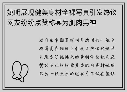 姚明展现健美身材全裸写真引发热议网友纷纷点赞称其为肌肉男神